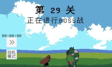 属性无限目标是一刀999兆游戏下载-属性无限目标是一刀999兆破解版下载v1.0.2