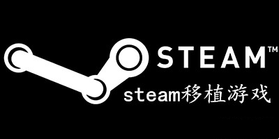 steam移植游戏手机版
