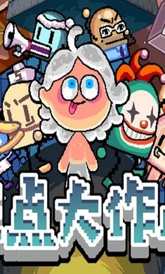狂点大作战游戏下载-狂点大作战最新版下载v1.0.1