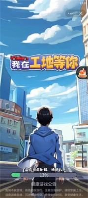 我在工地等你游戏破解版下载-我在工地等你无广告免费下载v1.0