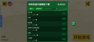 科技创造沙盒内置模组下载-科技创造沙盒中文版7723自带模组下载v0.106.974