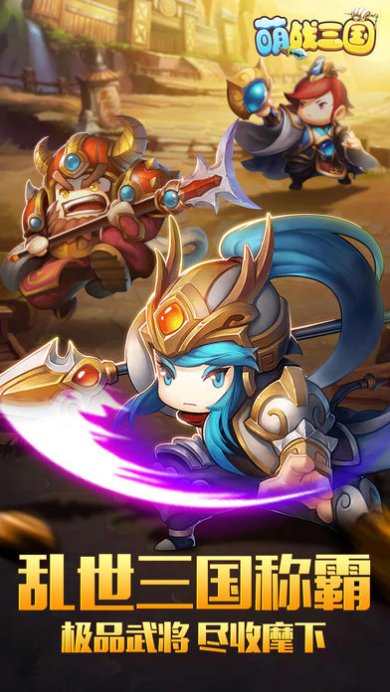 萌战三国志破解版下载-萌战三国安卓版下载v1.4.5
