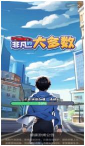 非凡的大多数免手机版下载-非凡的大多数破解中文版下载v1.0