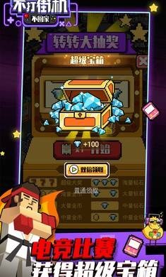 不打街机不回家下载-不打街机不回家游戏下载v1.4.5