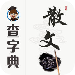 散文大全安卓版（散文鉴赏）