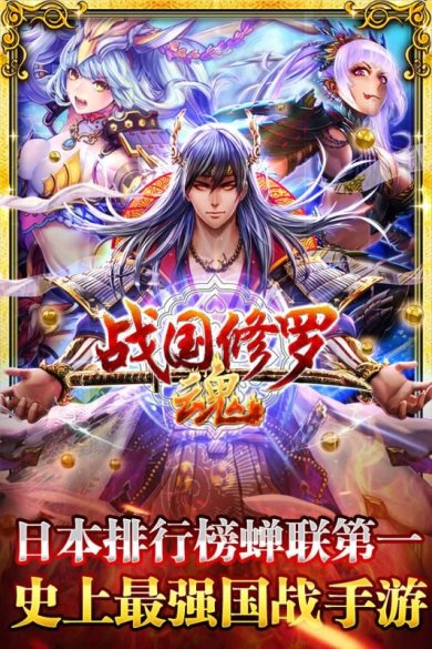 战国修罗SOUL安卓破解版