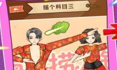 摇个科目三小游戏下载-摇个科目三免广告安卓版下载v1.0