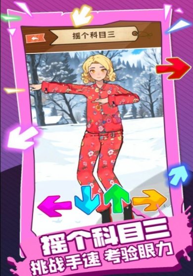 摇个科目三小游戏下载-摇个科目三免广告安卓版下载v1.0