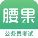 腰果公考APP下载-腰果公考官方最新版下载v7.9.2