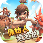 原始人泡泡龙红包版正版