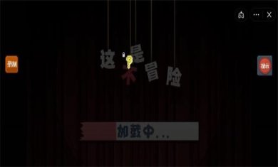 这不是冒险安卓最新版下载-这不是冒险手游下载安装v1.1