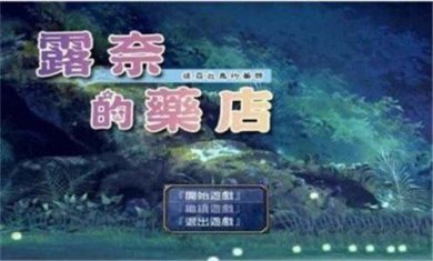 露奈的药店繁星汉化版下载-露奈的药店完整中文版下载v1.0.110