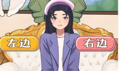 左右选择换装游戏下载-左右选择换装免广告最新版下载v1.0
