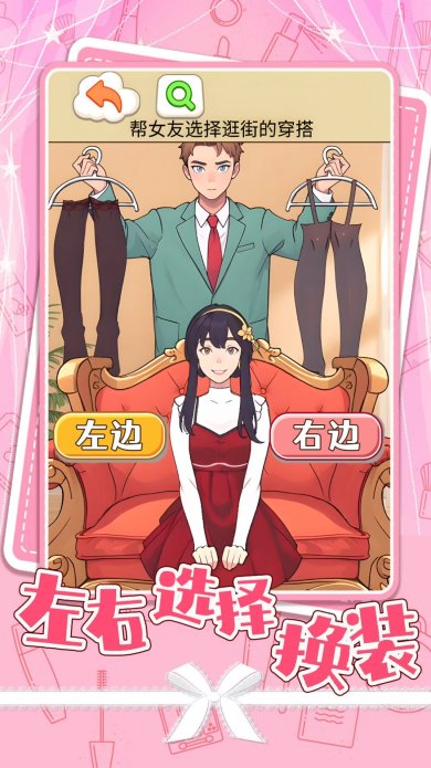 左右选择换装游戏下载-左右选择换装免广告最新版下载v1.0