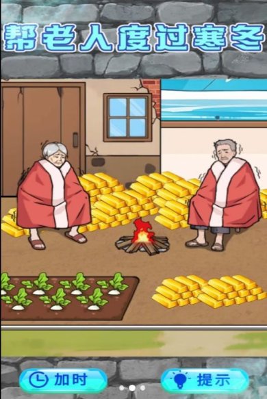 救助破屋老人游戏下载-救助破屋老人免广告最新下载v1.0