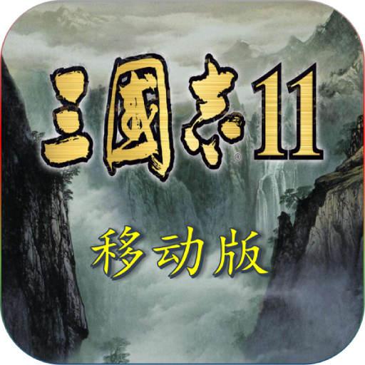 三国志11完全汉化移植安卓版下载-三国志11安卓版中文版单机下载v1.4.4