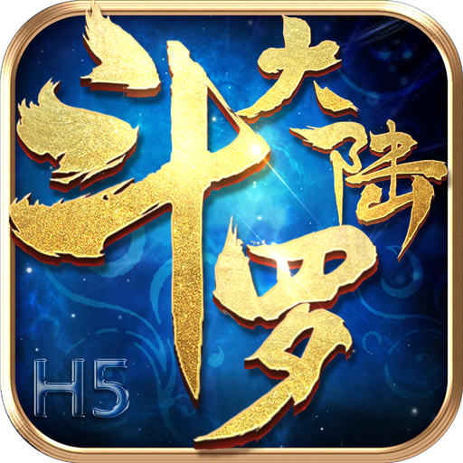 斗罗大陆h5