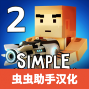 简单的沙盒2内置MOD最新版