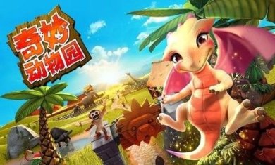 奇妙动物园游戏下载-奇妙动物园破解版下载v2.1.1a