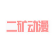 二矿动漫app最新版免费 v1.0