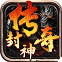 封神之怒传奇