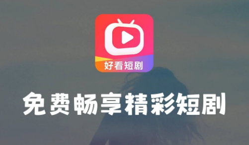 短剧免费观看的app