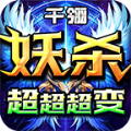 千翎妖杀超超超变最新版