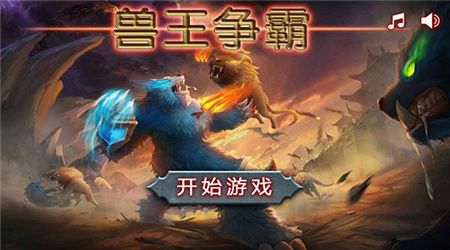 兽王争霸破解版下载-兽王争霸无限钻石版游戏下载v2.0.5