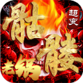 老锅骷髅爆爆爆传奇官方版