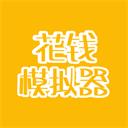 花钱模拟器破解版