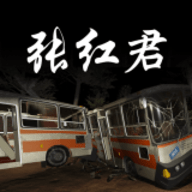 张红君下载手机版