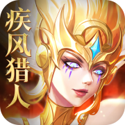 疾风猎人破解版