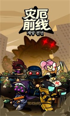 灾厄前线游戏下载-灾厄前线下载手机版v1.61