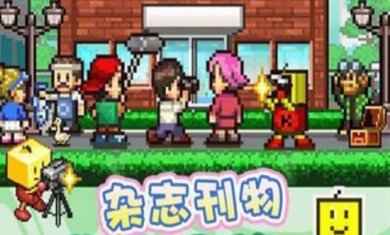 灵犀出版社物语手游汉化版下载-灵犀出版社物语无广告免费下载v3.00