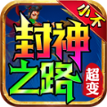 小不封神之路最新版
