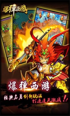 爆弹西游破解版