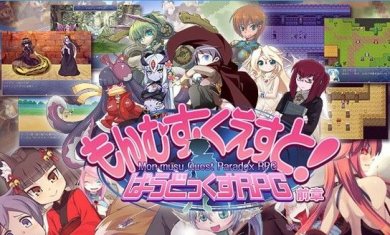 勇者大战魔物娘汉化版安卓版下载-勇者大战魔物娘全人物解锁汉化版下载v1.1