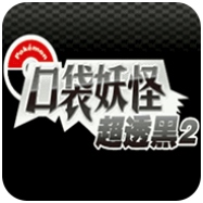 口袋妖怪超透黑2内置作弊菜单金手指
