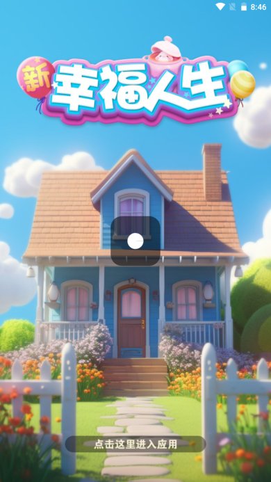 新幸福人生下载-新幸福人生安卓版下载v667.103