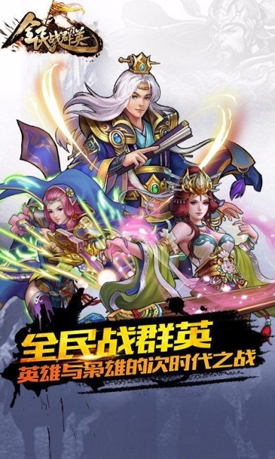 全民战群英下载-全民战群英官网安卓版下载v1.3.0