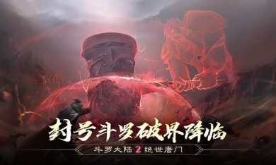 斗罗大陆ol下载-斗罗大陆ol官网安卓版下载v9.2.1