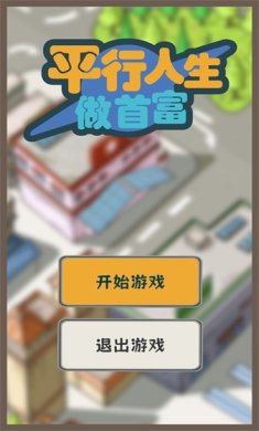 平行人生做首富免广告下载-平行人生做首富破解版内置修改器下载v1.09.2