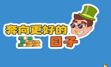 奔向更好的日子小游戏下载-奔向更好的日子免广告破解版下载v24.1.22.18