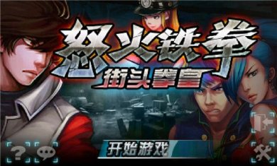 怒火铁拳街头拳皇破解版下载-怒火铁拳街头拳皇安卓版（经典街头拳皇题材）下载v1.0
