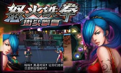 怒火铁拳街头拳皇安卓版（经典街头拳皇题材）