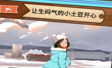 帮帮南方小土豆小游戏官方下载-帮帮南方小土豆免广告最新版下载v1.0