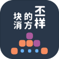 不一样的方块消手机版