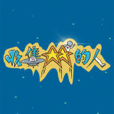 收集星星的人官方版