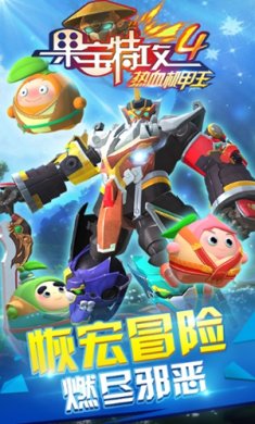 果宝特攻4破解版