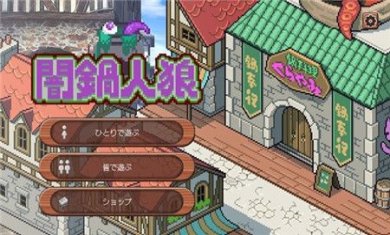 黑暗火锅狼人杀游戏下载-黑暗火锅狼人杀最新版下载v1.1.1